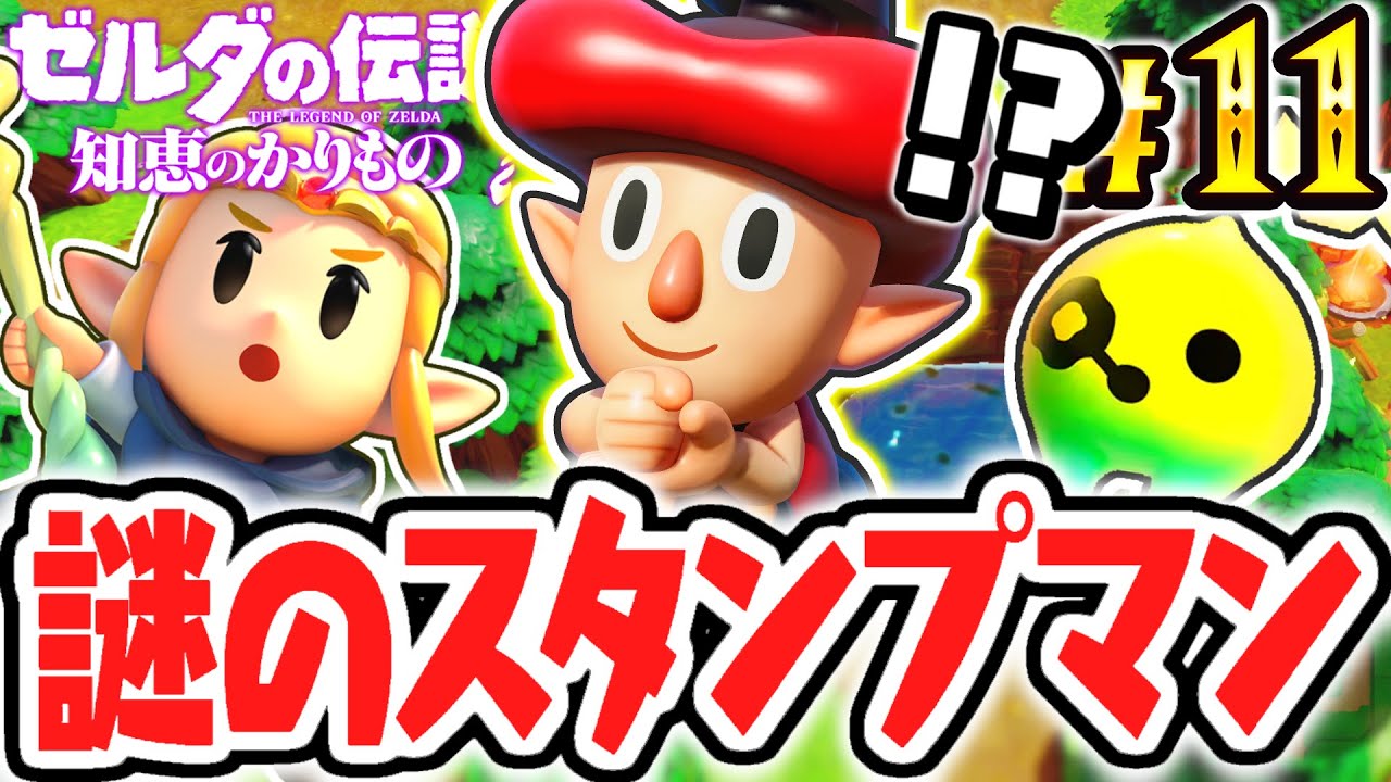 謎の人物スタンプマンが登場!?ゲルド砂漠でスタンプラリーの始まり!!最速実況Part11【ゼルダの伝説 知恵のかりもの】 謎の人物スタンプマンが登場!?ゲルド砂漠でスタンプラリーの始まり!!最速実況Part11【ゼルダの伝説 知恵のかりもの】