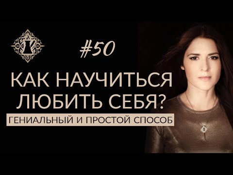 Видео: 3 способа научиться любить себя