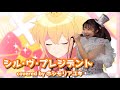 【歌ってみた】シル・ヴ・プレジデント【踊ってもみた】