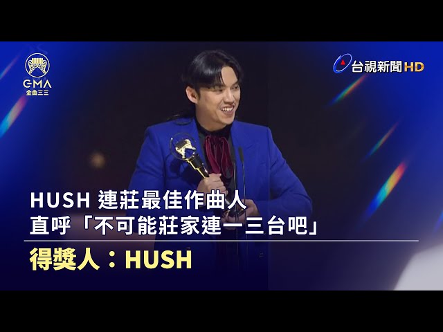 HUSH 連莊最佳作曲人 直呼「不可能莊家連一三台吧」【金曲快訊】