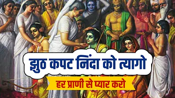 Jhoot Kapat ninda ko tyago | Pata nahi kis roop me aakar narayan mil jayega | #bhakti #jaishreeram