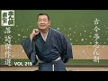 【快眠落語】古今亭志ん朝 落語傑作選 VOL 219【落語のピン】思わず爆笑しちゃう