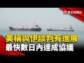 美官員稱伊朗談判有進展  最快數日內達成協議｜#寰宇新聞 @globalnewstw