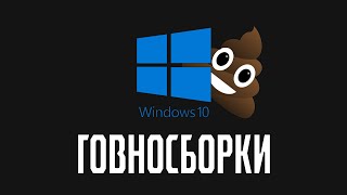 Говносборки Windows 10