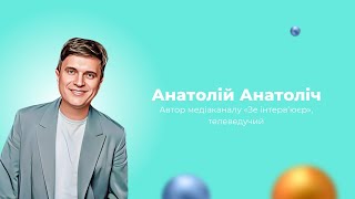 BraveKids & Анатолій Анатоліч: сім’я — це моє коло підтримки!