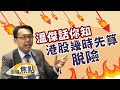 【溫傑三分鐘市評】港股反彈 脫險未？︱ 市場焦點︱ AASTOCKS︱  2021-7-29