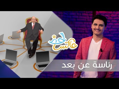برنامج عاكس خط | الحلقة 1 – رئاسة عن بعد | تقديم محمد الربع | يمن شباب