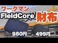 【ワークマン】FieldCoreの 折りたたみ財布とコインケースを紹介します