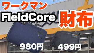 【ワークマン】FieldCoreの 折りたたみ財布とコインケースを紹介します