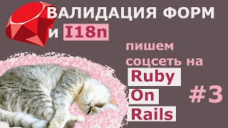 Валидация форм, русификация ошибок с i18n / Пишем соцсеть на Ruby On Rails 6 #3