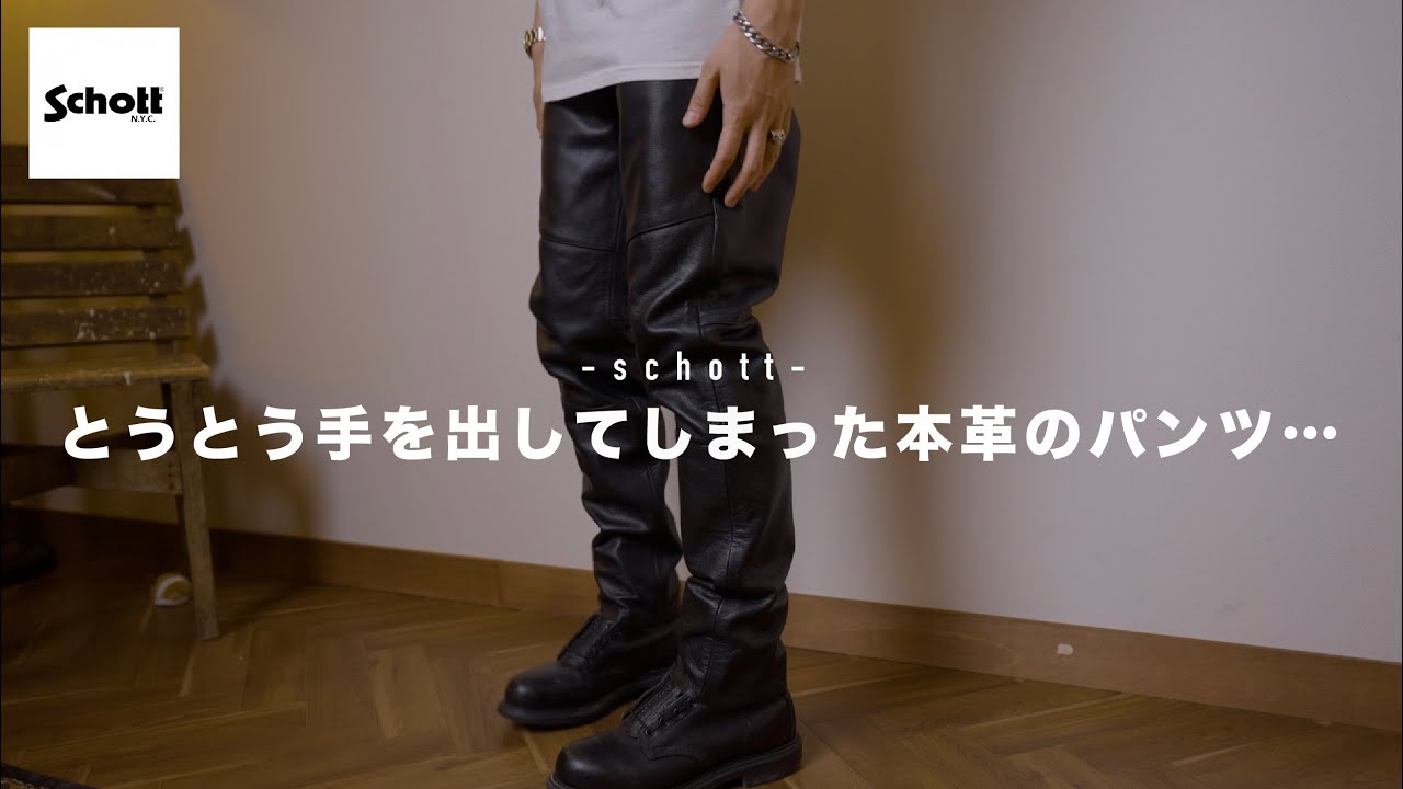 Schott N.Y.C. 革パンツ