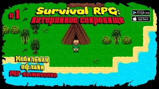 Пещера слизней ★ Survival RPG 1: The lost treasure ★ Прохождение #1