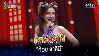 เซาฮ้องไห้ :  “ก้อย ชาลินี”  | Highlight ดวลเพลงชิงทุน2024 Ep.1516 | 18 มี.ค.67