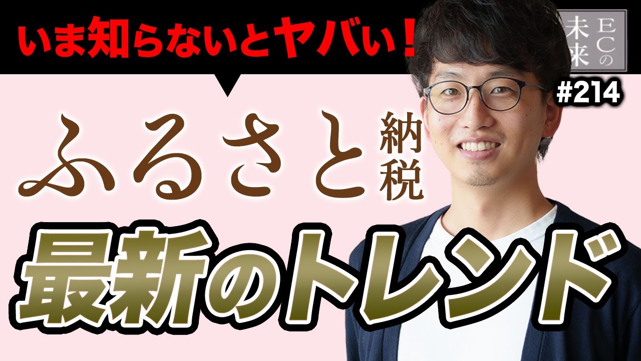 【ふるさと納税の裏側】2.4兆円市場！寄付額増加とファン拡大の戦略的サポート【EC・ネットショップ】