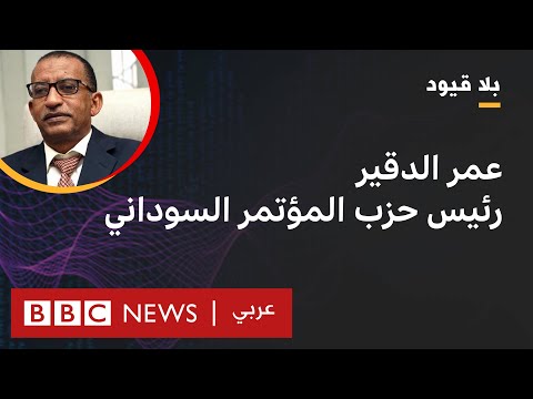 بلا قيود يستضيف عمر الدقير رئيس حزب المؤتمر السوداني