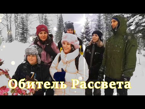 #Обитель_Рассвета.✨Впечатления гостей✨ #община_виссариона