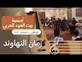 معزوفة موسيقية زمان النهاوند من روائع الموسيقار نصير شمه أداء أساتذة بيت العود العربي أبوظبي mp3