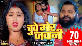 #video |  जईसे चुवे महुआ राजा | #samarsingh | Jaise Chguwe Mahuaa Raja | #bhojpuri Song 2024