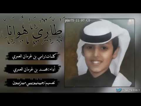شيلة طاري هوانا كلمات رامي بن غرمان العمري اداء محمد بن غرمان العمري 2014