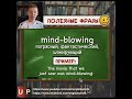 Mind-Blowing - потрясный, шокирующий - Полезные фразы на английском языке