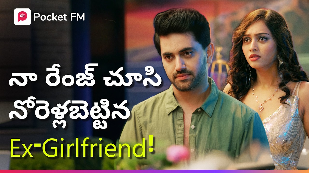 నా లెవల్ చూసి నా Ex-Girlfriendకి మతి పోయింది..! | New Blockbuster Series | K for King | Pocket FM