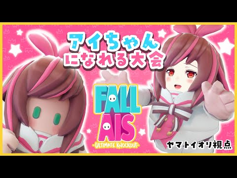 【#FallAIs​】キズナアイちゃんいっぱいのFall Guys大会🏁