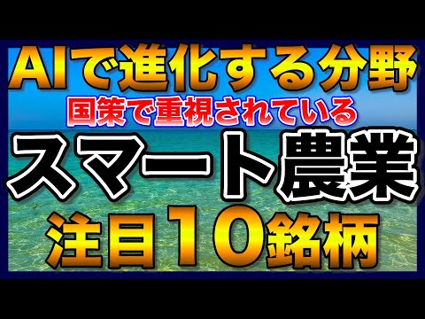 【高配当株】AIで進化する国策のスマート農業、注目10銘柄【配当金】【不労所得】
