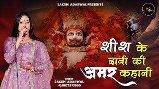 Sakshi Agarwal Shree Shyam Katha शयम बब शश क दन कस बन Jai Shri Shyam Japne Wala