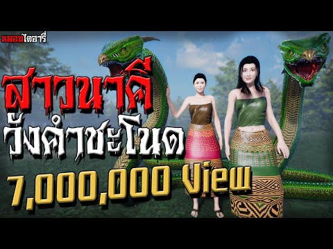 สาวนาคี วังคำชะโนด | หลอนไดอารี่ EP.31