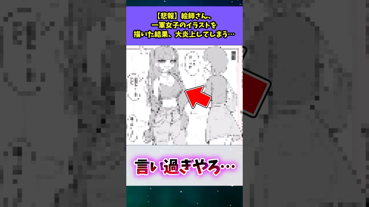【悲報】絵師さん、一軍女子のイラストを描いた結果、大炎上してしまう…