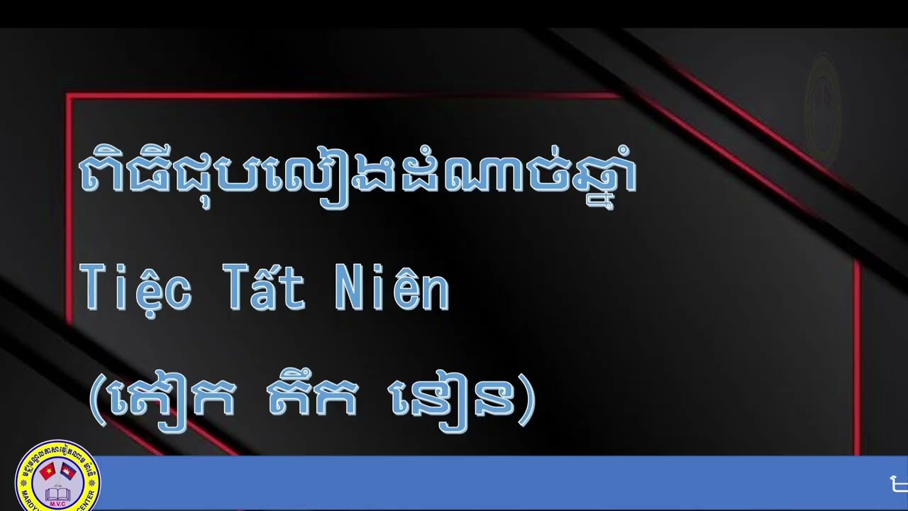 ឃ្លាបុណ្យចូលឆ្នាំវៀតណាម (ចូលឆ្នាំចិន) ភាគ២| Học tiếng Khmer về tết Nguyên Đán Tập.2