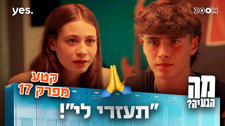 מה הבעיה | קטע מפרק 17 | הוא צריך אותה!!!