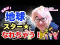 【あなたのことです！！】全員が！！地球のスター★になれちゃう！！