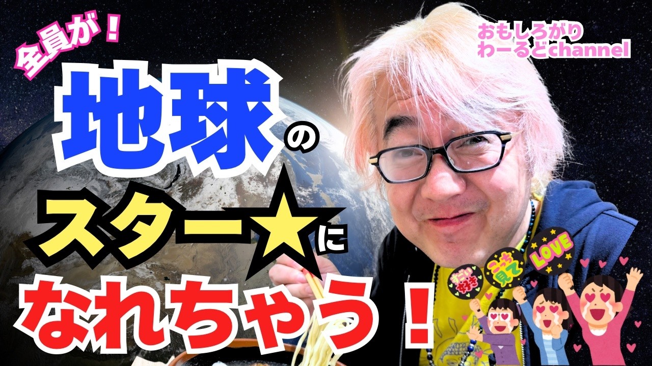 【あなたのことです！！】全員が！！地球のスター★になれちゃう！！