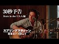 映画『スプリングスティーン 孤独のハイウェイ』11月14日（金）公開｜Born in the U.S.A.編 30秒予告
