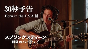 映画『スプリングスティーン 孤独のハイウェイ』11月14日（金）公開｜Born in the U.S.A.編  30秒予告