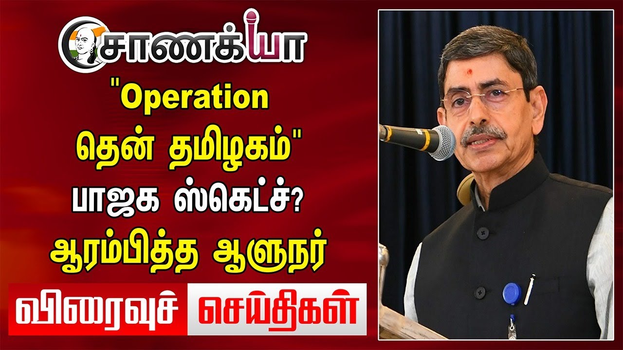 Today Headlines | "Operation தென் தமிழகம்" BJP ஸ்கெட்ச்? ஆரம்பித்த Governor | MK Stalin | Annamalai