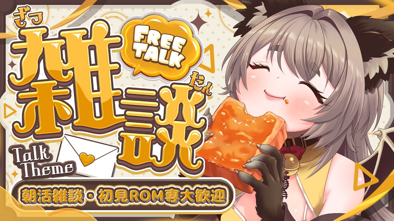 【 #朝活/ #雑談 】おはよう言いたくなったので朝活でございます【初見ROM専大歓迎 】