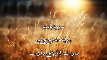 سورة الجمعة بصوت المقرئ محمد أيوب