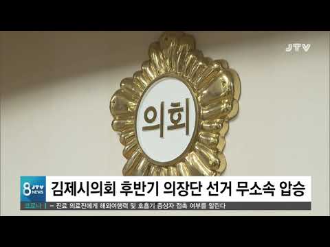 [JTV 8 뉴스] <strong>김제시의회</strong> 후반기 의장단 선거 무소속 압승