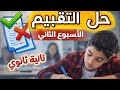حل التقييم الثاني إنجليزي تانية ثانوي الأسبوع الثاني الترم الثاني 2026