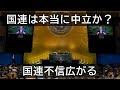 国連の議題は誰が動かす?日本の5年計画と中国の影響力を整理する