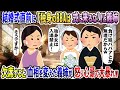【2chスカッと】結婚式直前、義姉から『独身のBBAは式に来るな！』と宣言される→素直に欠席した結果、義姉が青ざめ大変な事態にｗｗｗ【2ch修羅場スレ・ゆっくり解説】