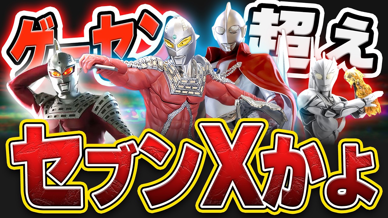 プライズの限界突破】マント初代＆豪塊セブンが凄すぎる！英雄勇像や