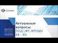 Актуальные требования для ломбардов: 115-ФЗ (ПОД, ФТ, ФРОМУ) и 54-ФЗ (онлайн кассы)