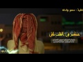 شيلة حبكم في القلب باقي أداء صالح النحتي 3