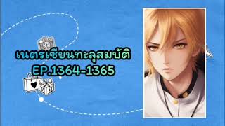 เนตรเซียนทะลุสมบัติ EP.1364-1365