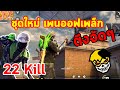 FREEFIRE ล๊อควิกฤตคนคลั่ง 22 Kill