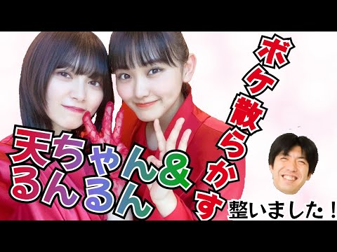 整いまくる 天ちゃんとるんるん