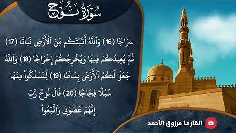 ﴿فقلت استغفروا ربكم إنه كان غفاراً﴾ فجرية الثلاثاء ١٢ - ١١ - ١٤٤٢ ﮪ للقارئ مرزوق الأحمد سورة نوح